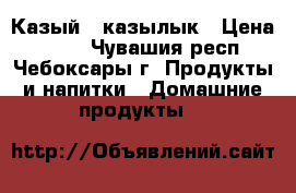 Казый - казылык › Цена ­ 350 - Чувашия респ., Чебоксары г. Продукты и напитки » Домашние продукты   